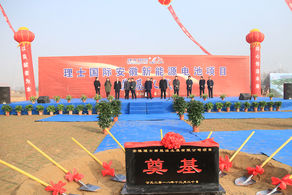 理士国际安徽新能源电池项目”奠基仪式正式启