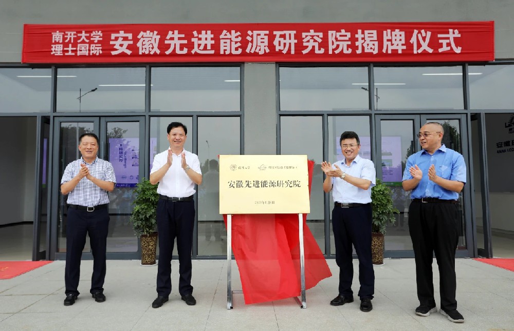 理士国际与南开大学合作共建的安徽先进能源研究院揭牌仪式